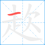 赼笔顺分解图片1