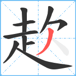 赼笔顺分解图片10