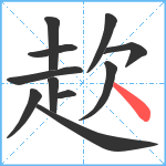 赼笔顺分解图片11