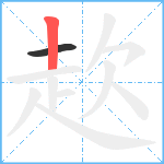 赼笔顺分解图片2