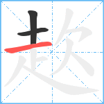 赼笔顺分解图片3