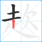 赼笔顺分解图片4