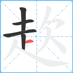 赼笔顺分解图片5