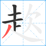 赼笔顺分解图片6