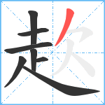 赼笔顺分解图片8