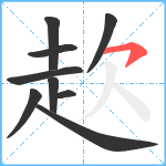 赼笔顺分解图片9