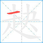 赽笔顺分解图片1