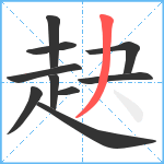 赽笔顺分解图片10