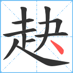 赽笔顺分解图片11