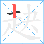 赽笔顺分解图片2