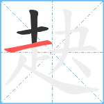 赽笔顺分解图片3