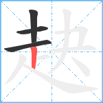 赽笔顺分解图片4