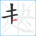 赽笔顺分解图片5