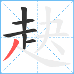 赽笔顺分解图片6