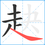 赽笔顺分解图片7