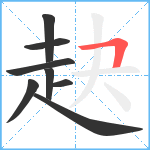 赽笔顺分解图片8