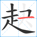 赽笔顺分解图片9