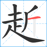 赾笔顺分解图片10