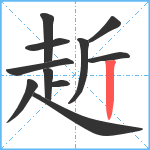 赾笔顺分解图片11