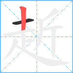 赾笔顺分解图片2