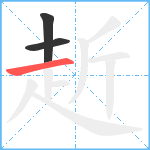 赾笔顺分解图片3