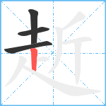 赾笔顺分解图片4