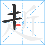 赾笔顺分解图片5