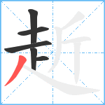 赾笔顺分解图片6