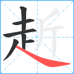 赾笔顺分解图片7