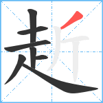 赾笔顺分解图片8