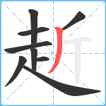 赾笔顺分解图片9