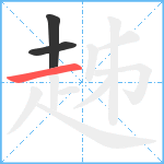 趀笔顺分解图片3