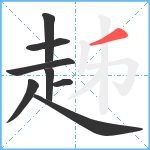 趀笔顺分解图片8