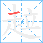 趇笔顺分解图片1