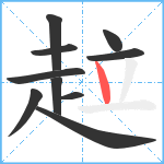 趇笔顺分解图片10