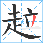 趇笔顺分解图片11