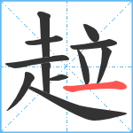 趇笔顺分解图片12