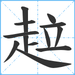 趇笔顺分解图片13