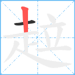 趇笔顺分解图片2