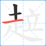 趇笔顺分解图片3