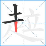 趇笔顺分解图片4