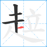 趇笔顺分解图片5