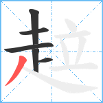 趇笔顺分解图片6