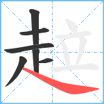 趇笔顺分解图片7