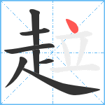 趇笔顺分解图片8