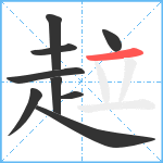 趇笔顺分解图片9