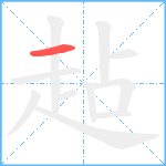 趈笔顺分解图片1