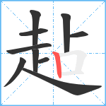 趈笔顺分解图片10