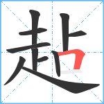 趈笔顺分解图片11