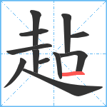 趈笔顺分解图片12